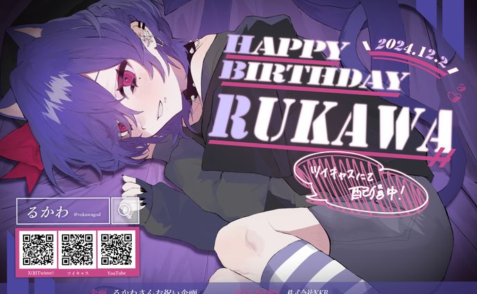 るかわお誕生日広告