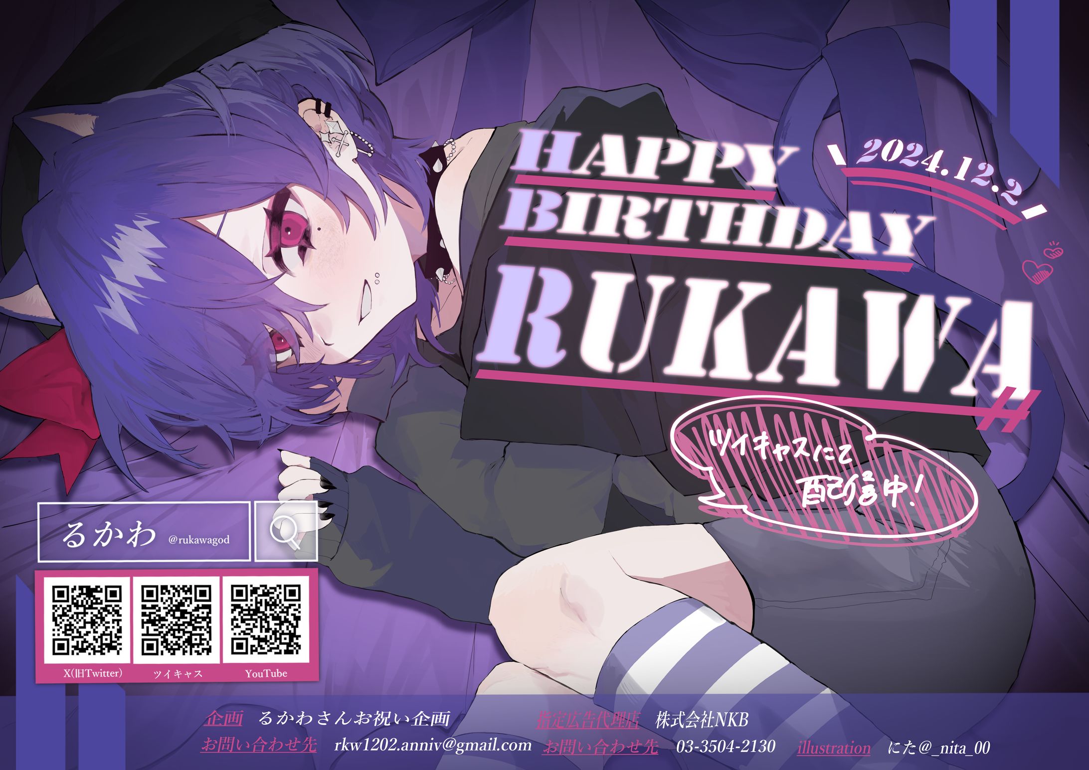 るかわお誕生日広告-1