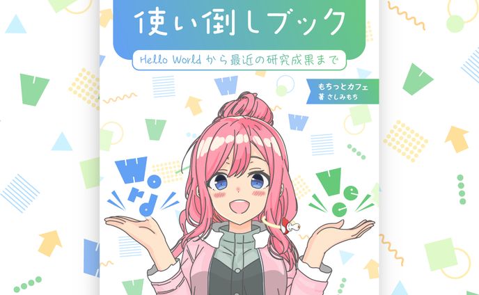 Word2Vec使い倒しブック、表紙デザイン