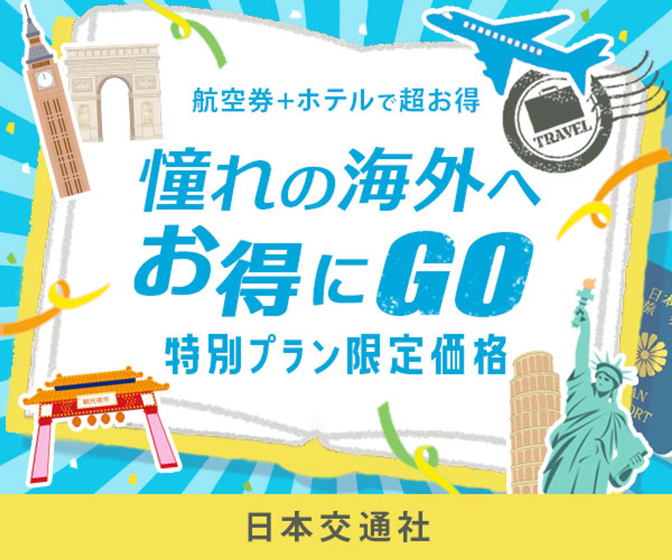 バナー：海外旅行バナー-1