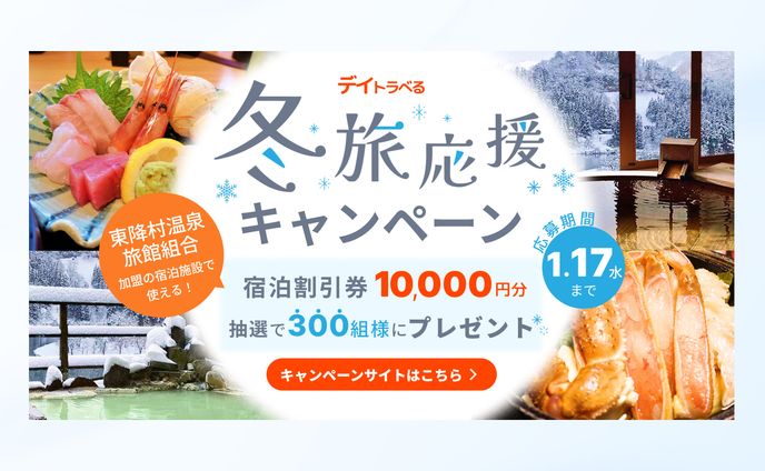 【バナー】旅行会社 冬旅応援キャンペーン