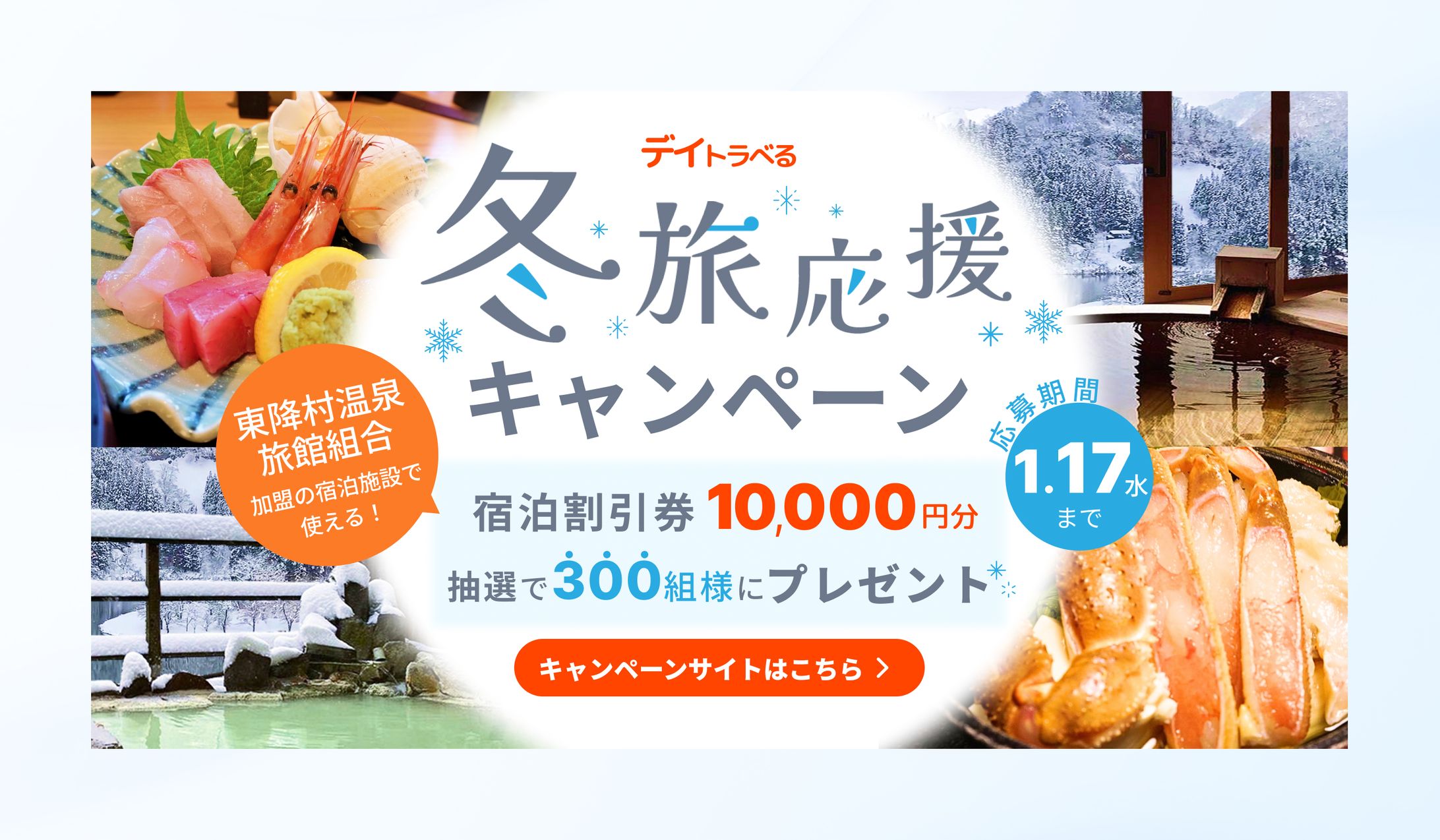 【バナー】旅行会社 冬旅応援キャンペーン-1