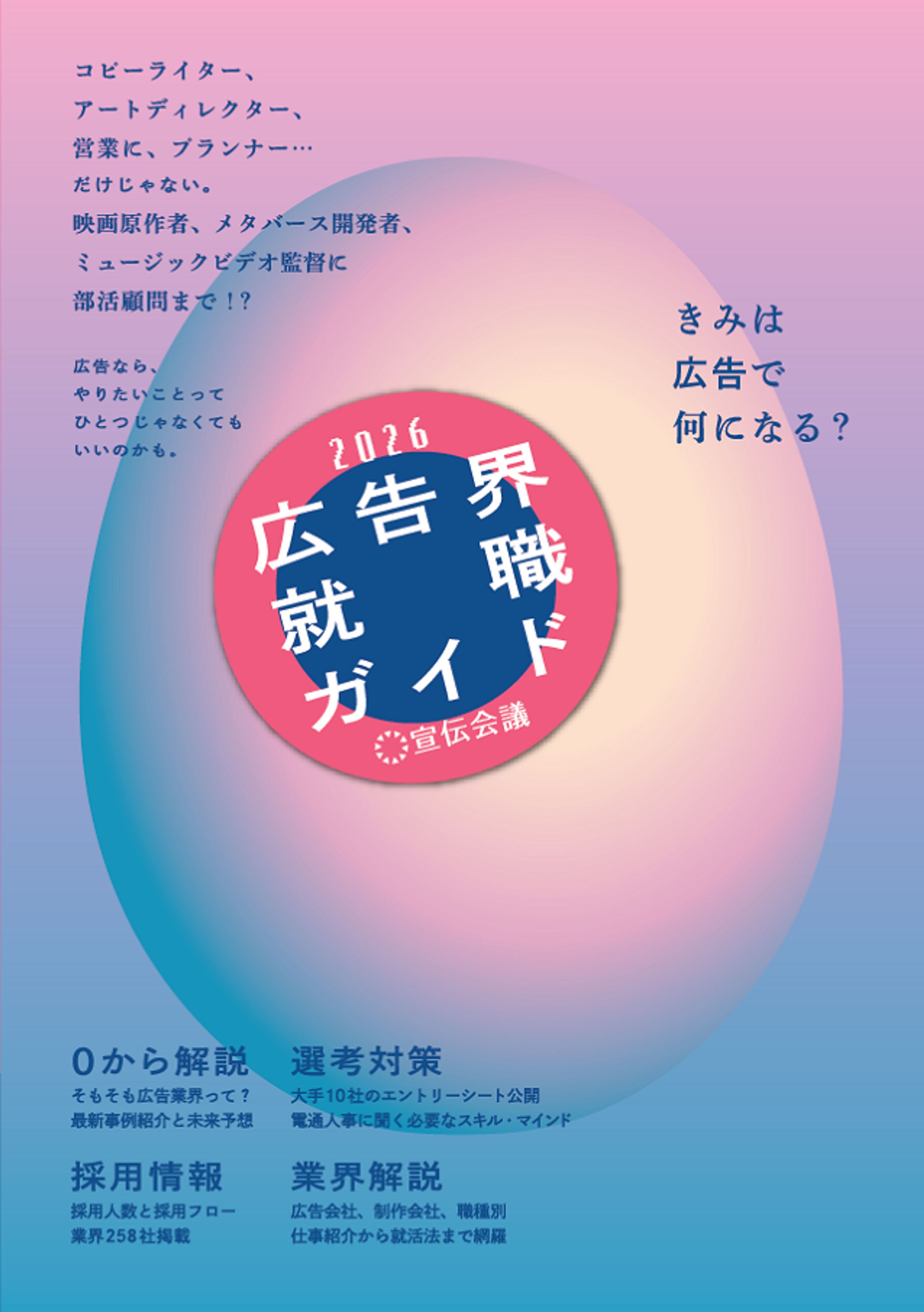 『広告界就職ガイド』2023～2026-1