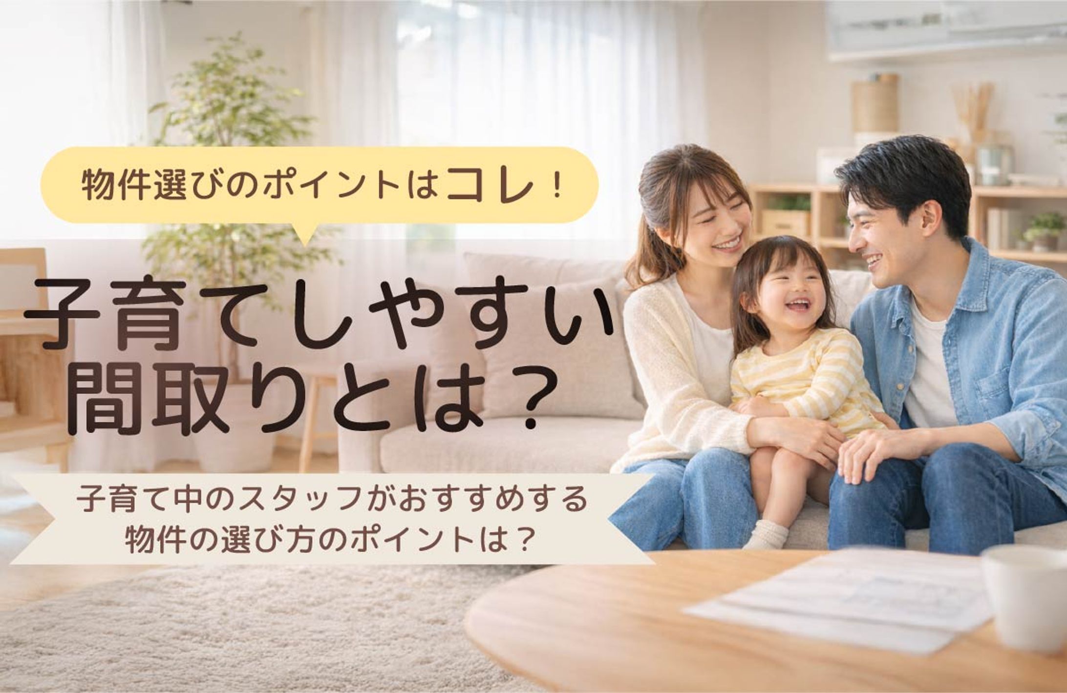 【バナー】子育て世帯向け不動産バナー-1
