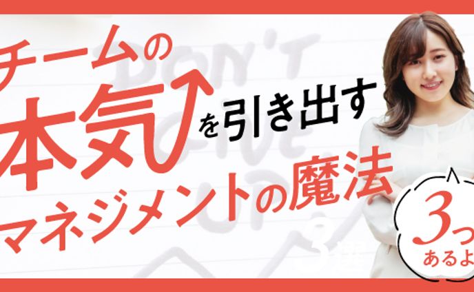 チームの本気を出すマネジメント