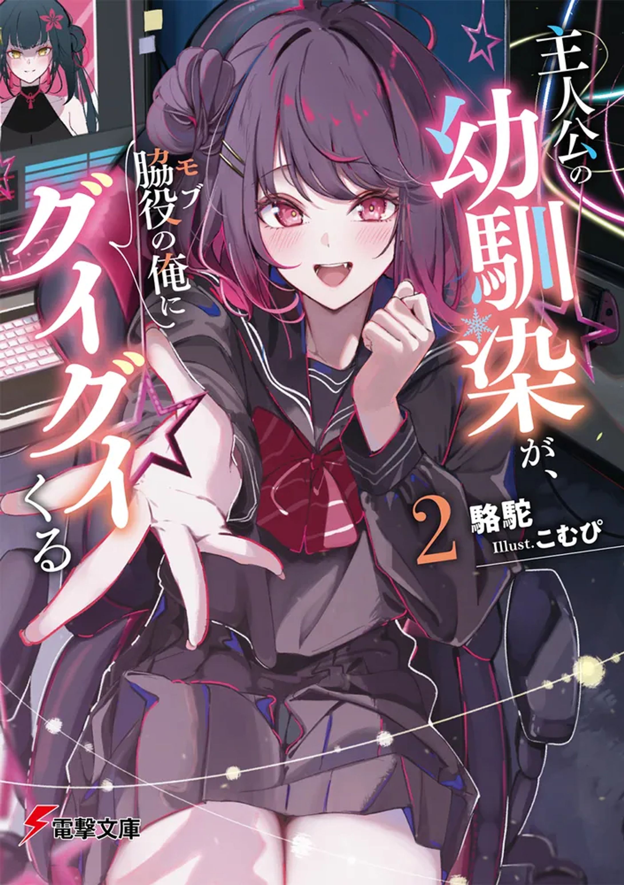 『主人公の幼馴染が、脇役の俺にグイグイくる2』KADOKAWA 電撃文庫-1