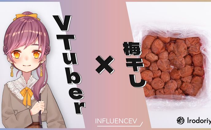 「VTuber×梅干し #INFLUENCEV」紹介