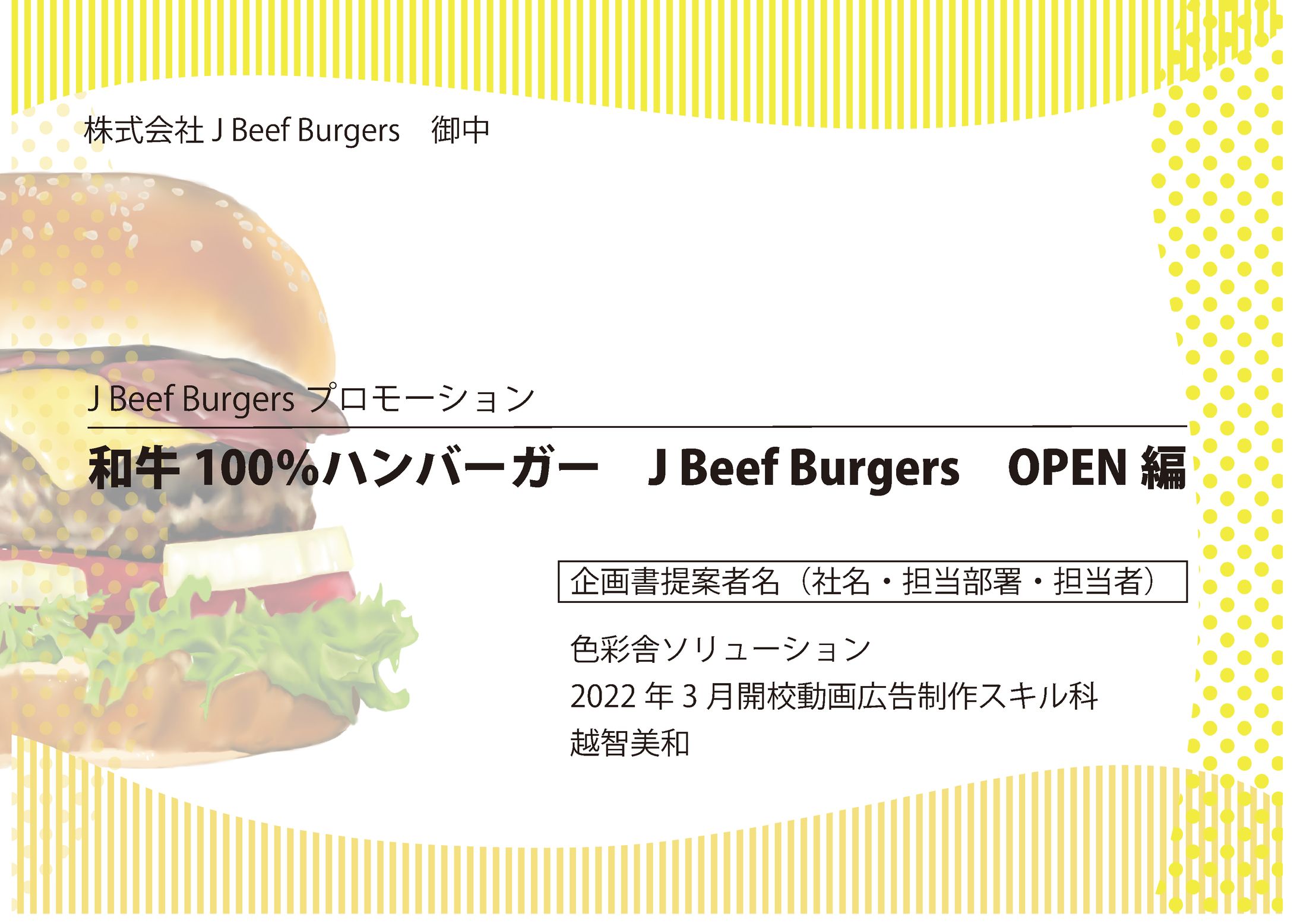 【企画書】模擬プロモ　Jバーガーズ動画広告-1