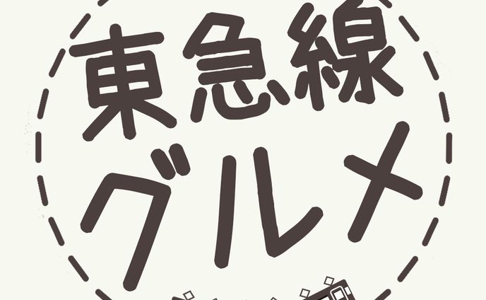 アイコン：東急線グルメ