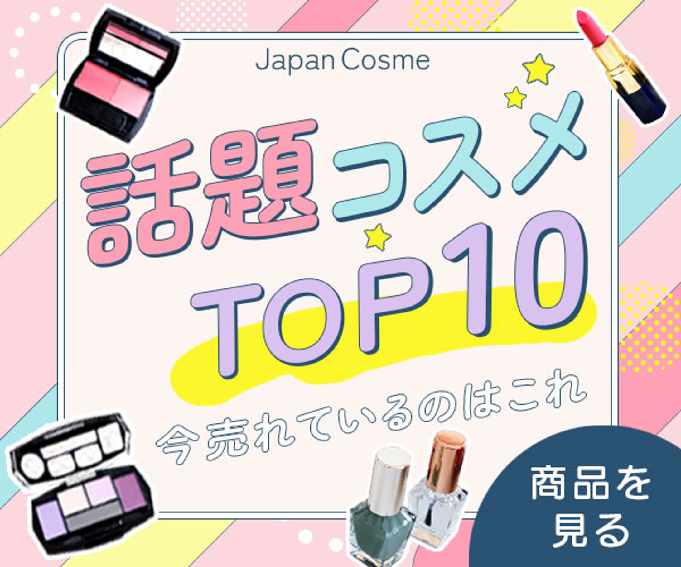 話題コスメTOP10-1