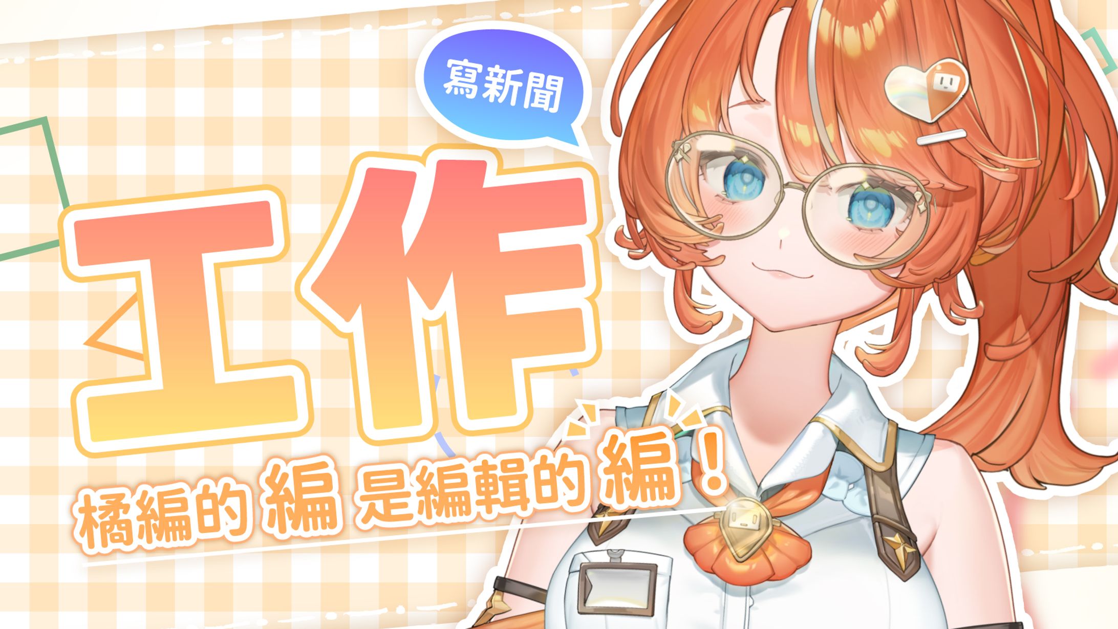 直播封面：遊戲角落·橘攸奈 Yunai ch. 六月份封面-1