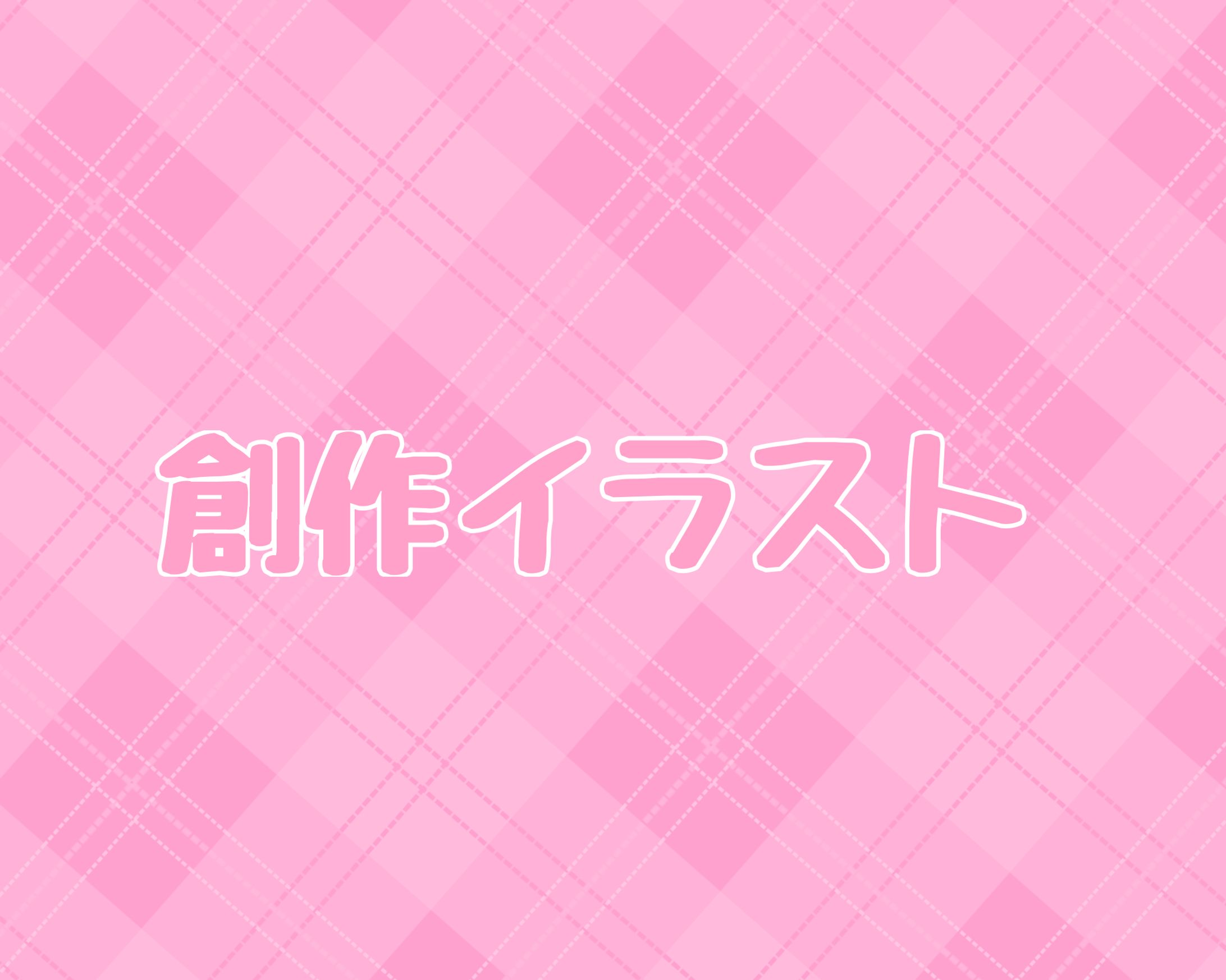 創作イラスト-1