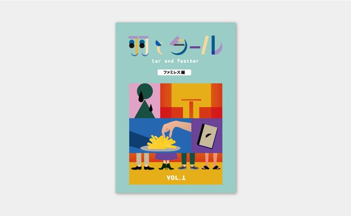 book design / 「羽とタール」