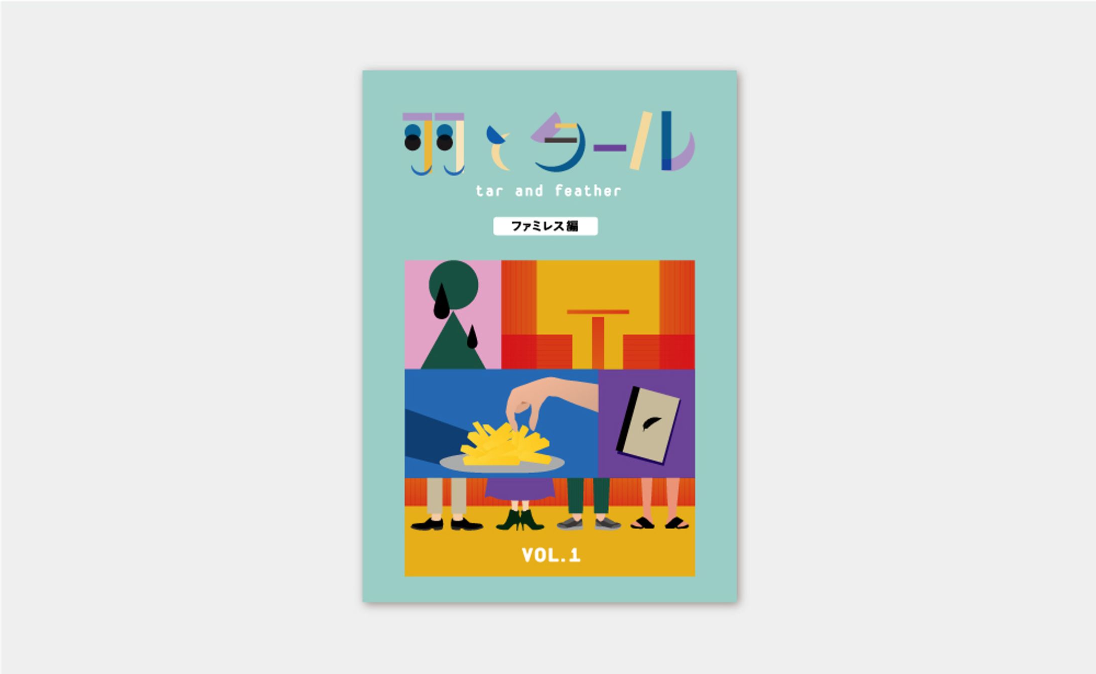 book design / 「羽とタール」-1