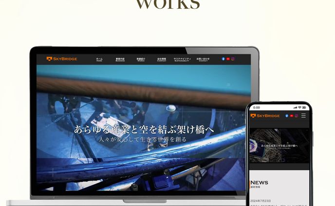 【制作実績】株式会社スカイブリッジ様