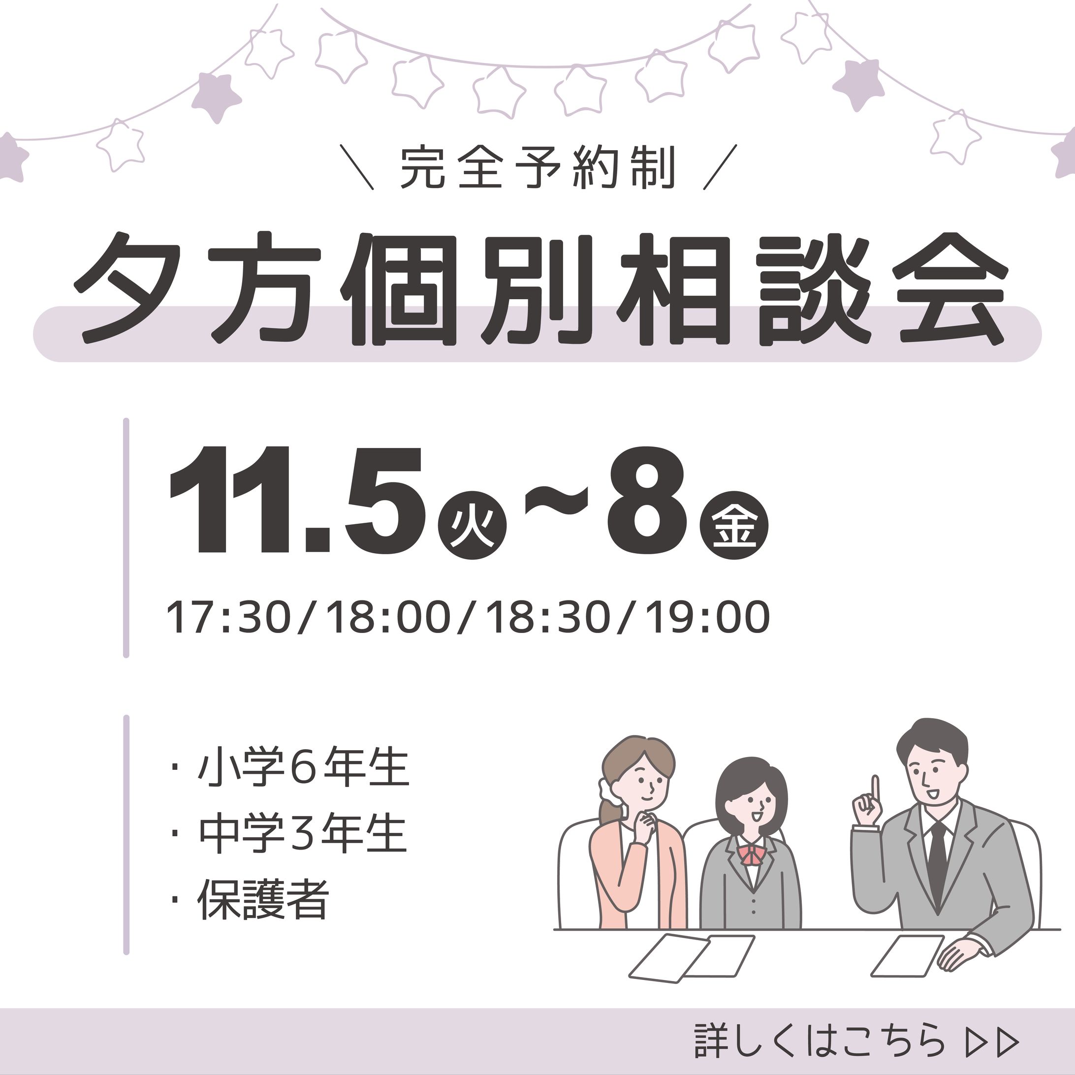 【学校広報】夕方個別相談会【Instagram】-1