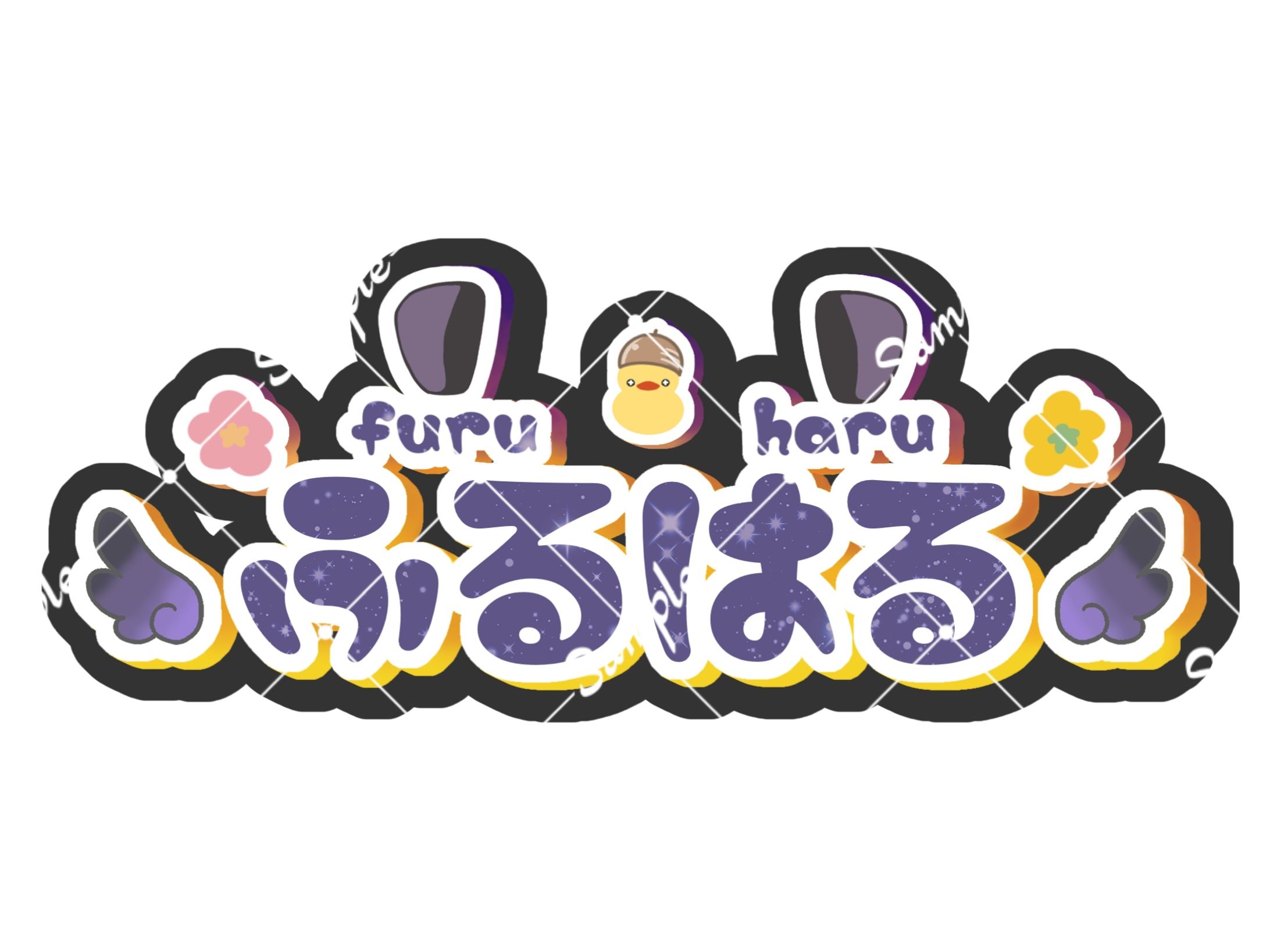 ふるはる 様 ┊︎ お名前ロゴ-1