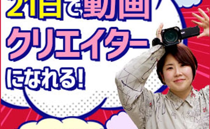 21日で動画クリエイターになれる！