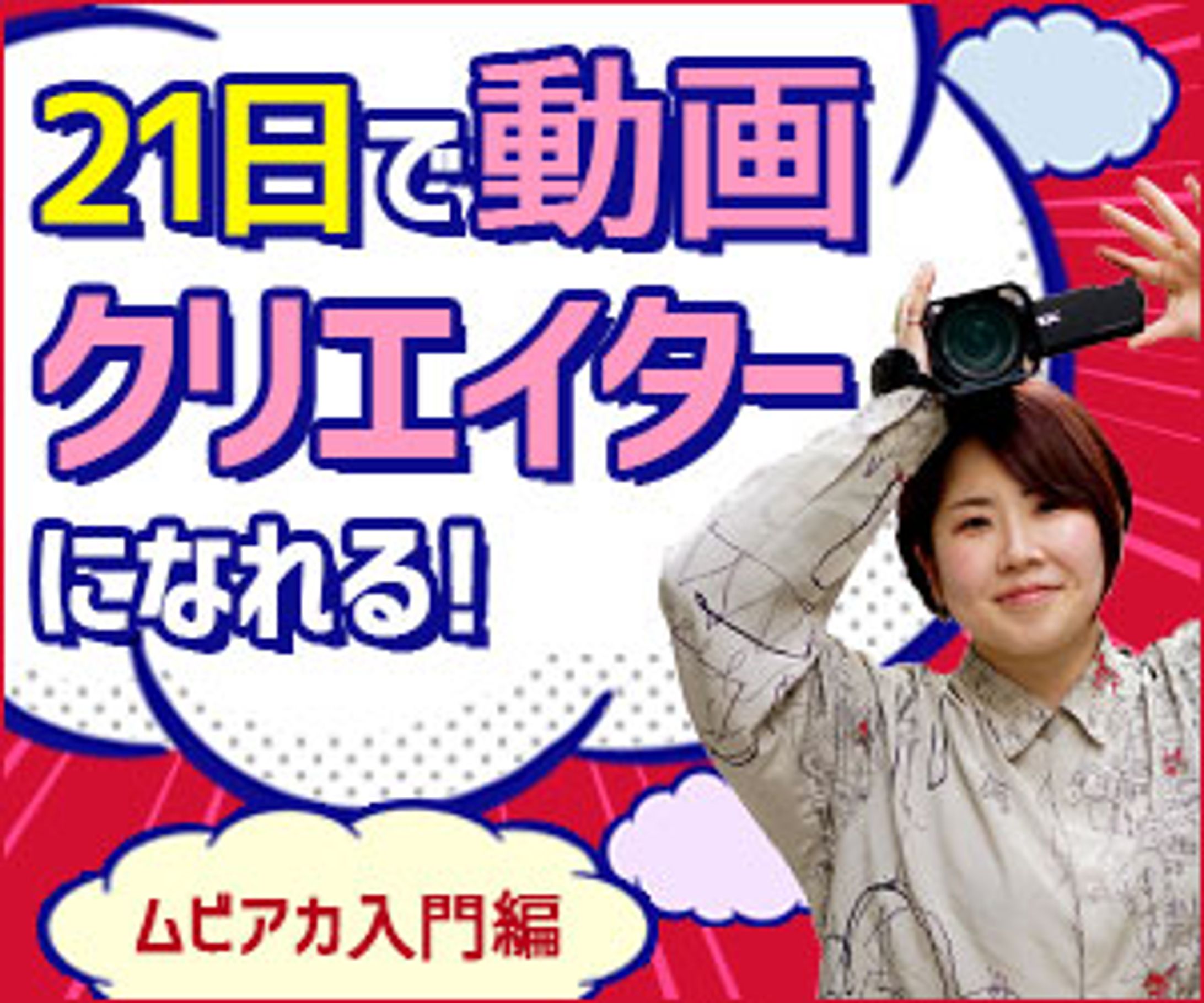 21日で動画クリエイターになれる！-1