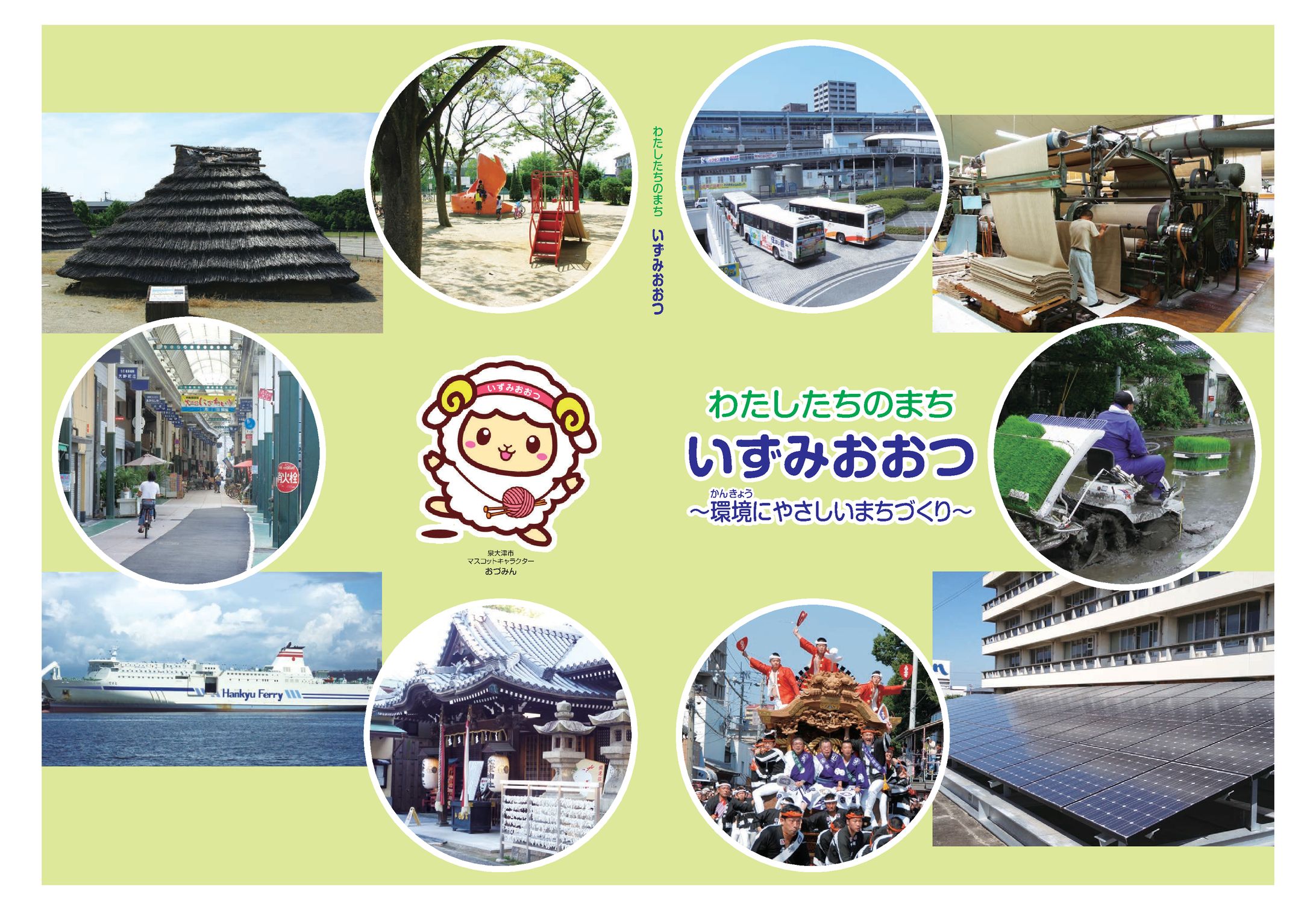 2019年３月　泉大津市教育委員会 小学校副読本の表紙と本文の一部抜粋（B5版）-1