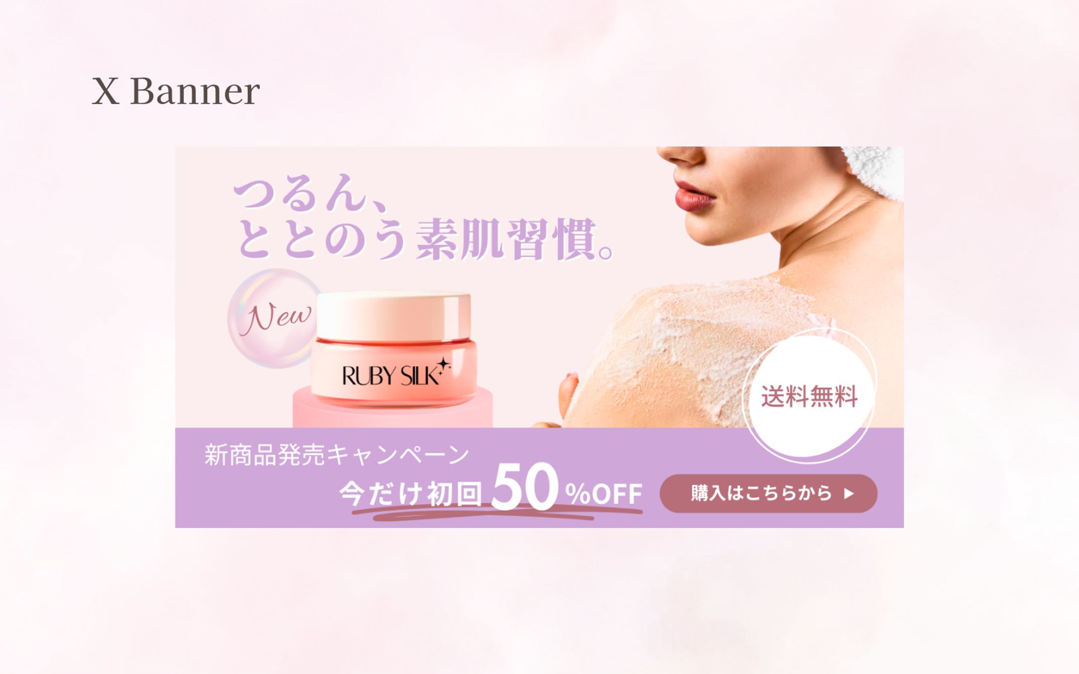 【HerTech　架空案件】X用ボディスクラブのバナー-1