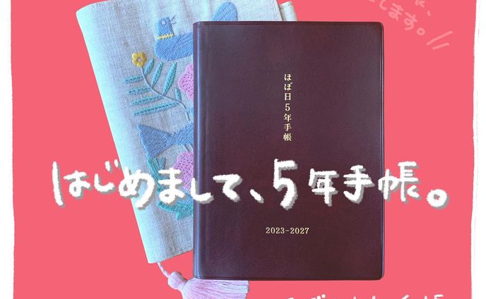⋱ はじめまして、5年手帳 ⋰

来年から使う手帳を
「ほぼ日5年手帳」に決めました📖

これまでは…
📚ジブン手帳(ライフログ用)
📚1/2イヤーノート(自作ムーンプランナー)
の2冊使いをしていたのですが、
このところ、その2冊をゆっくりと
かける時間が取れない日が多くなりました…

そこで、ふと思い出したのが
「ほぼ日5年手帳」でした。
スペース的に、3行程度でも書ければいい！
今はこれぐらいのボリュームが心地よく続けられそうな気がする…。

そう思い立って、
ほぼ日のTOBICHI京都へ。
(画像3枚目)

数年ぶりのほぼ日手帳。
初めての5年手帳。

積み重なる5年分の日々の記録を
楽しんでいきたいです ☡✍︎

◌◌◌◌◌◌◌◌◌◌◌◌◌◌◌

▷▷▷@ma.nikki ◁◁◁

手帳のことを中心に
iPad手描きで発信しています。

\\手帳と文房具のブログやってます//
http://mani-mag.com

プロフィールのリンクからどうぞ☺︎

まにっき@つれづれアカウント
▶︎▶︎▶︎ @ma.nikki_turedure ◀︎◀︎◀︎

◌◌◌◌◌◌◌◌◌◌◌◌◌◌◌

✐☡ 

#グラレコ #グラレポ #フォトレコ #ほぼ日手帳 #ほぼ日5年手帳 #tobichi京都 #鹿児島睦 #手帳会議2023 #手書きが好き #書くことが好き #ipadでお絵描き #手描き加工 #手帳とiPadで好きを綴る