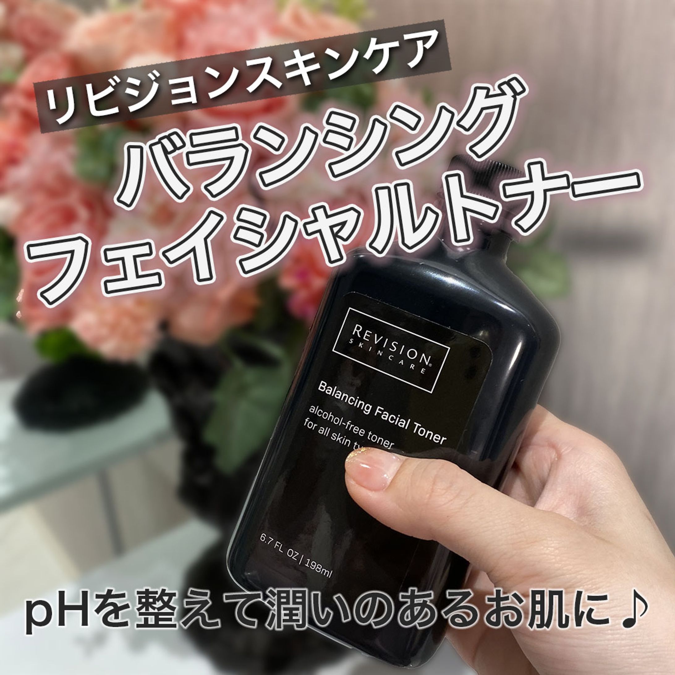 【物販紹介】バランシングフェイシャルトナー-1