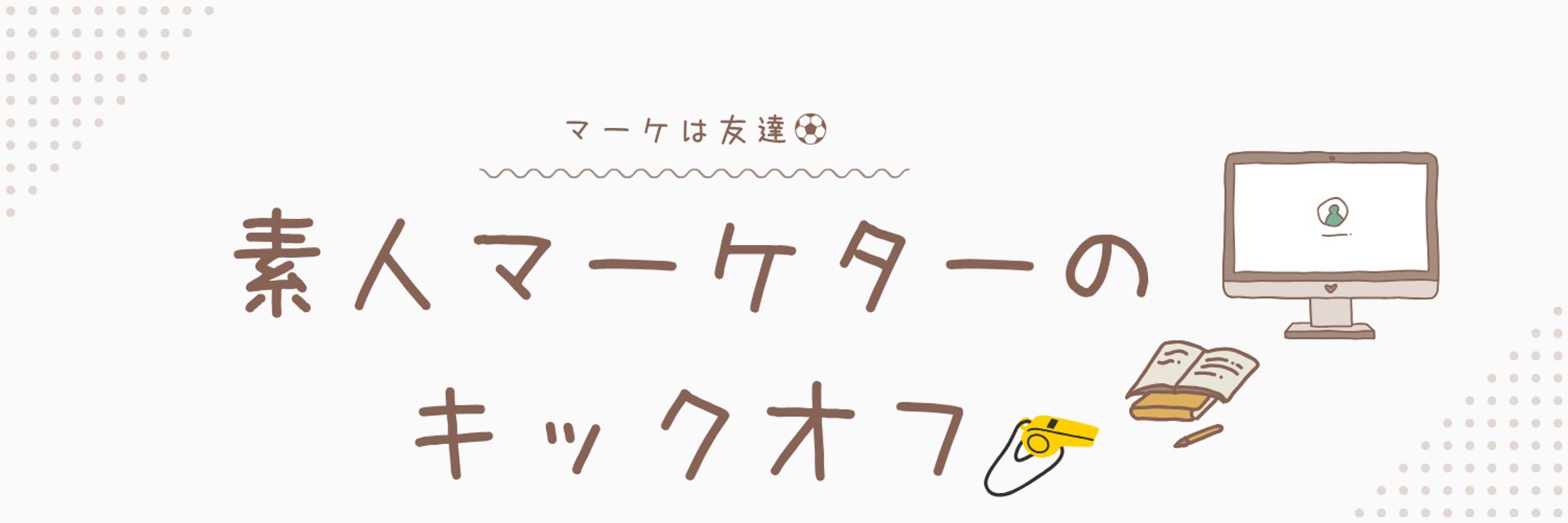 Xヘッダー　「素人マーケター」-1