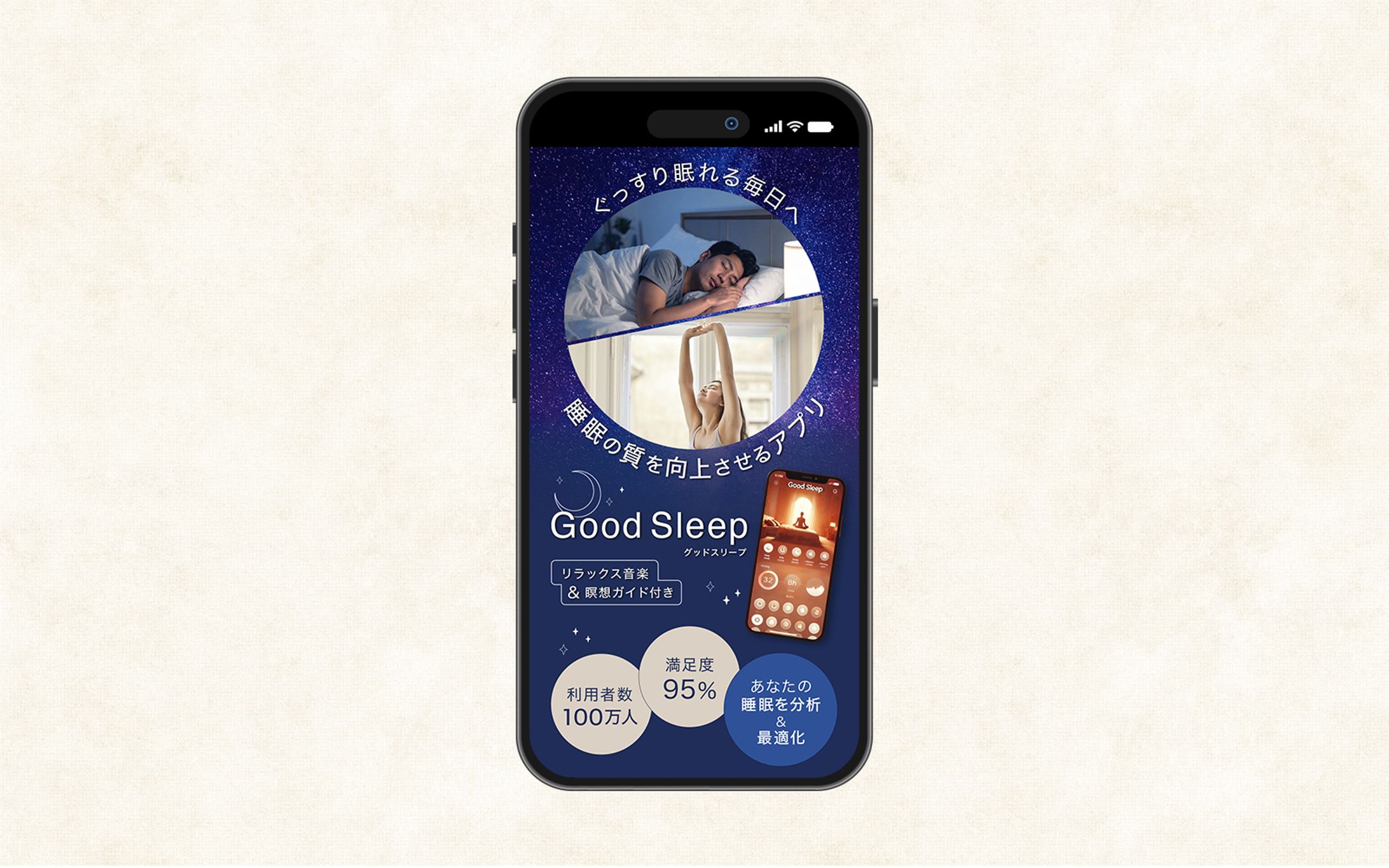 【LP (FV)】睡眠の質向上アプリ　スマホ版-1
