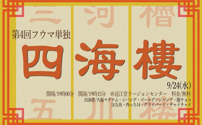 フライヤー:四海樓