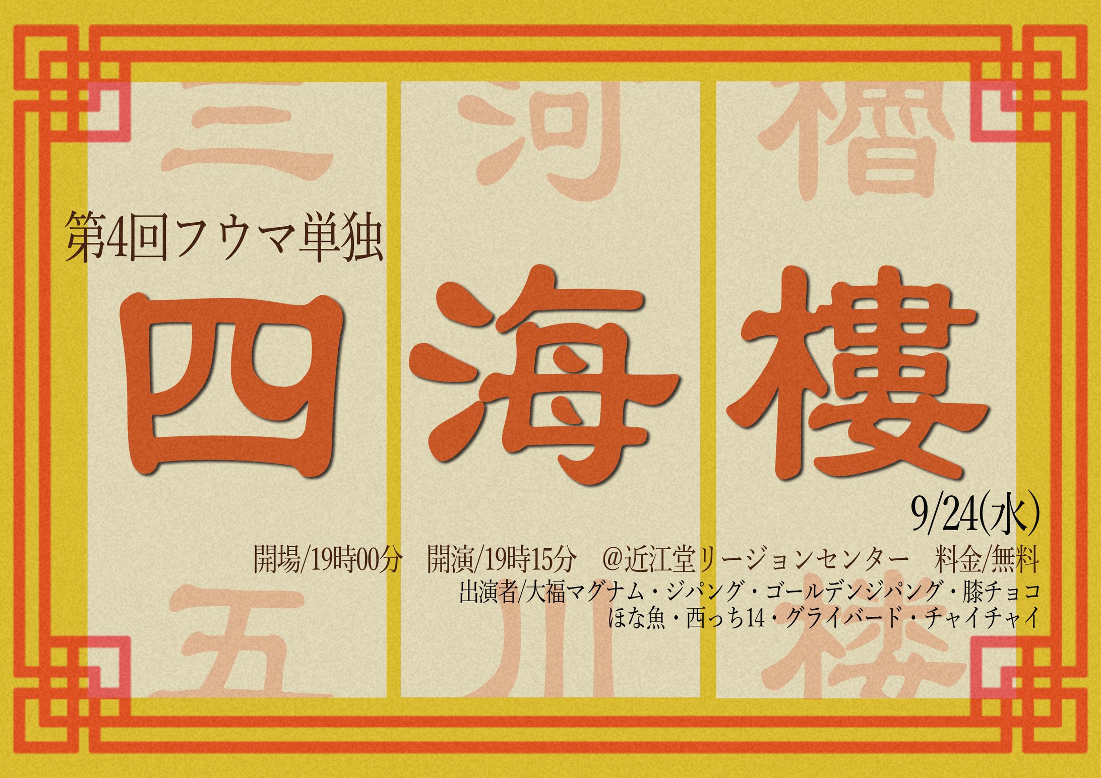 フライヤー:四海樓-1