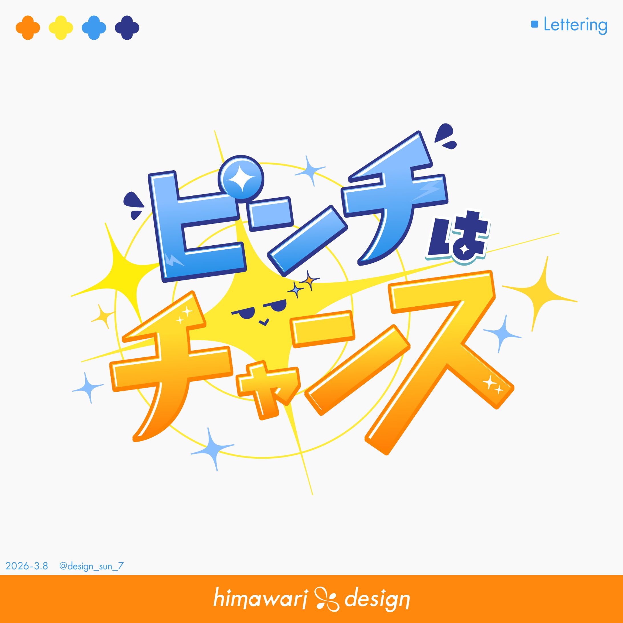 ピンチはチャンス-1