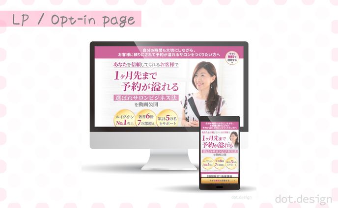 選ばれサロンビジネス法 オプトインページ
