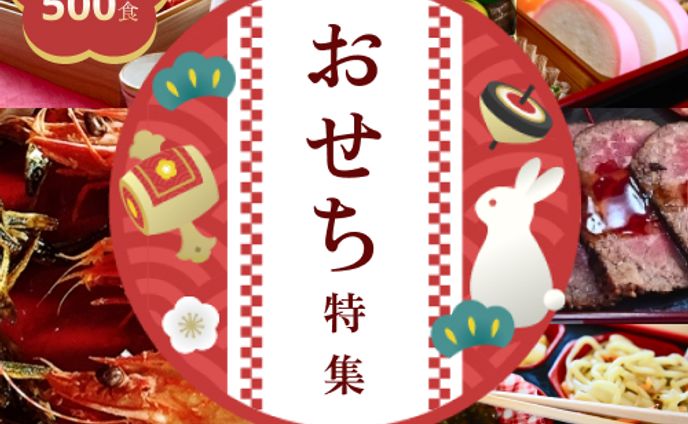 おせち特集バナー