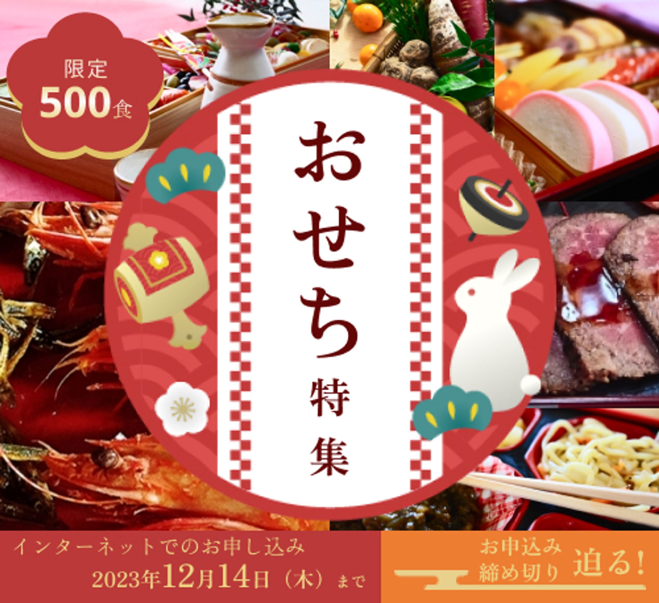 おせち特集バナー-1