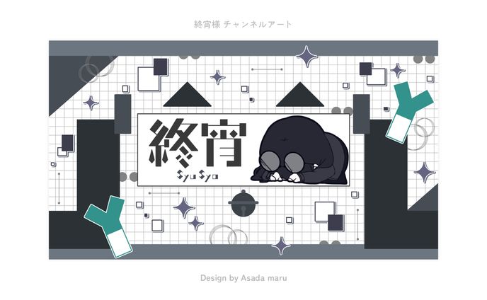 終宵様 チャンネルアート