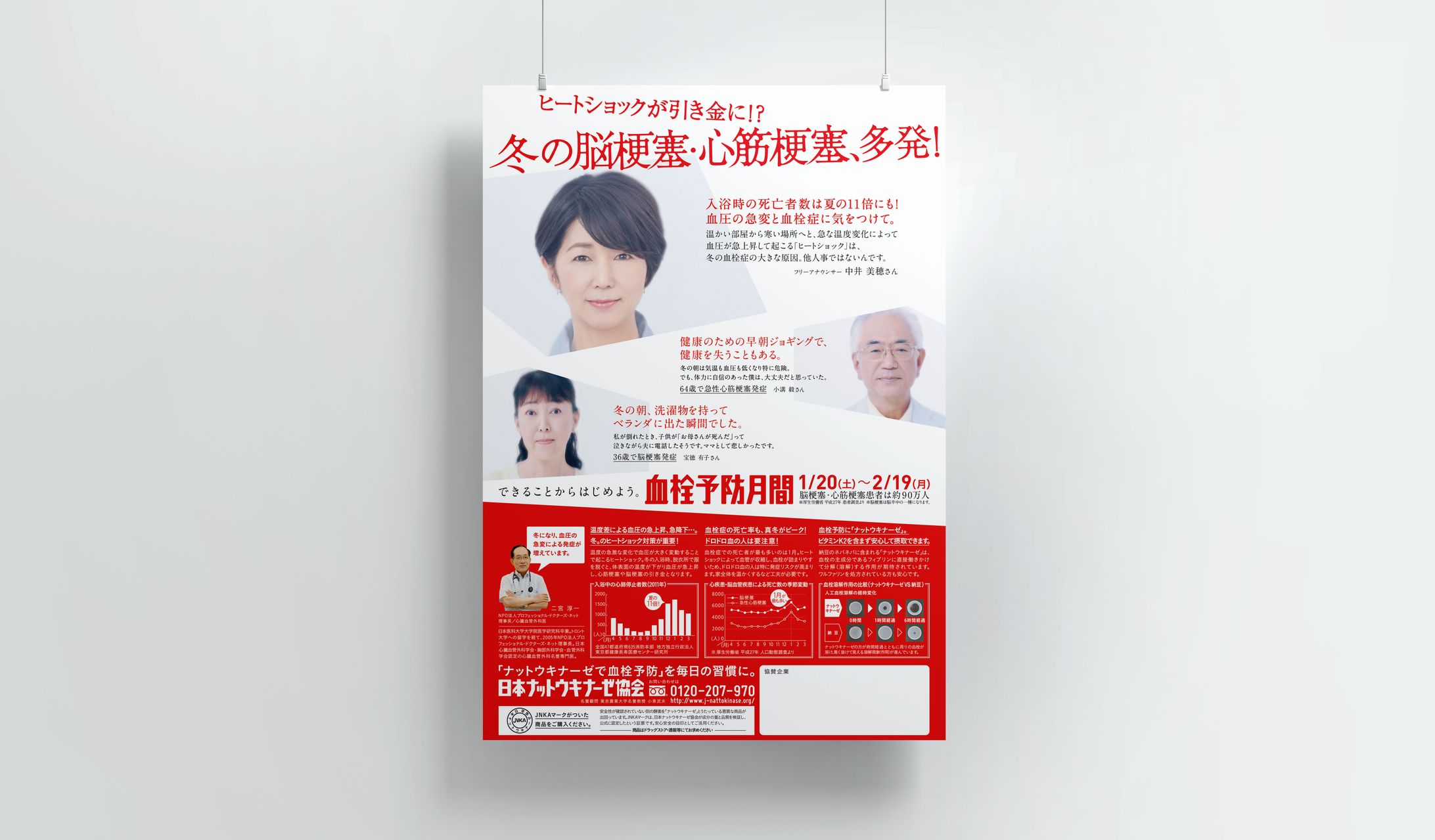 日本ナットウキナーゼ協会 2017年度冬ビジュアル-1