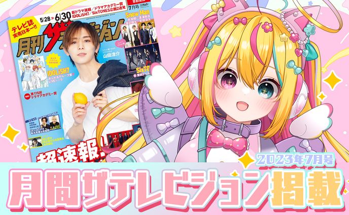 2023年7月号「月間ザテレビジョン」掲載