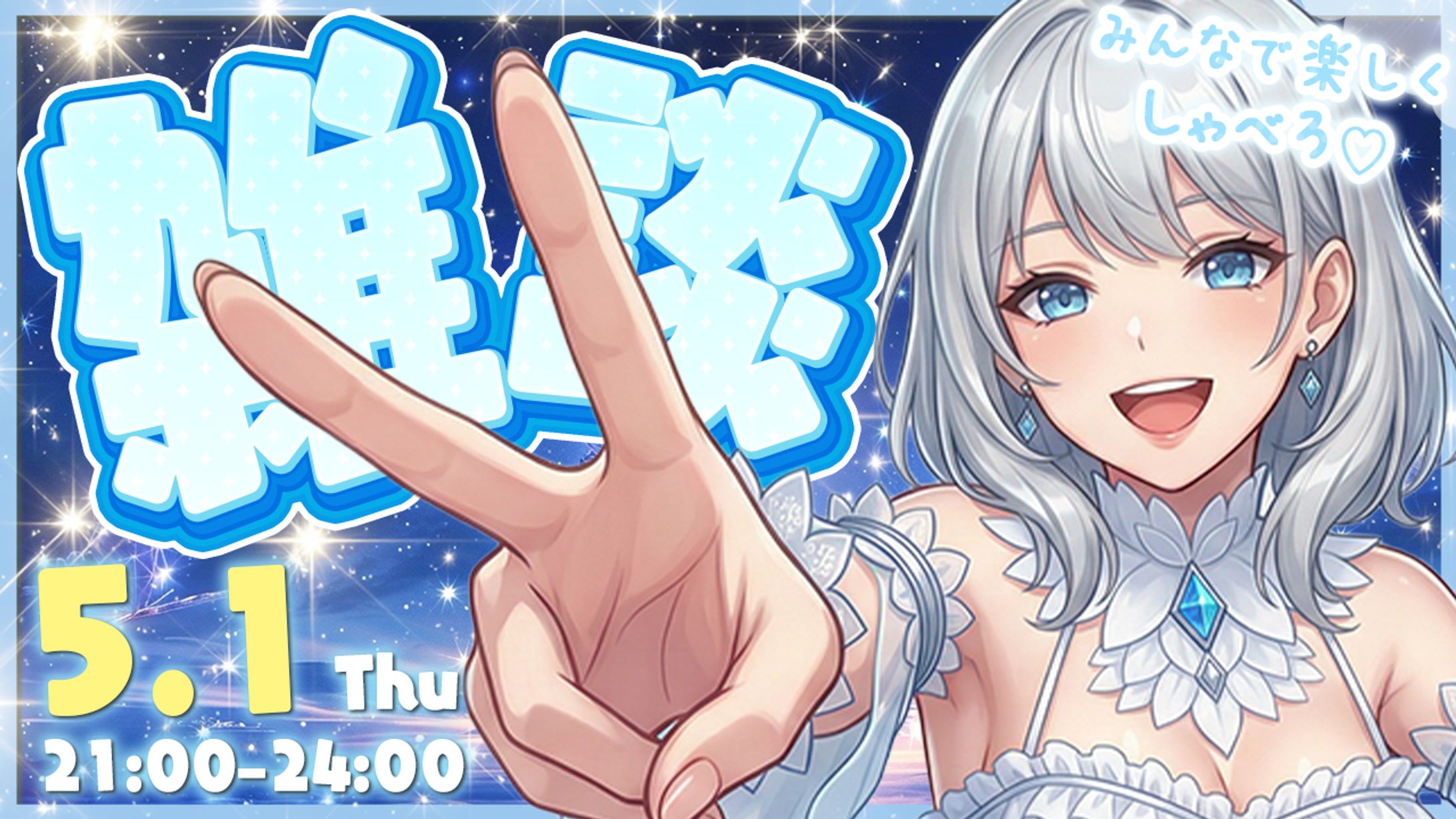 【自主制作】雑談配信サムネイル-1