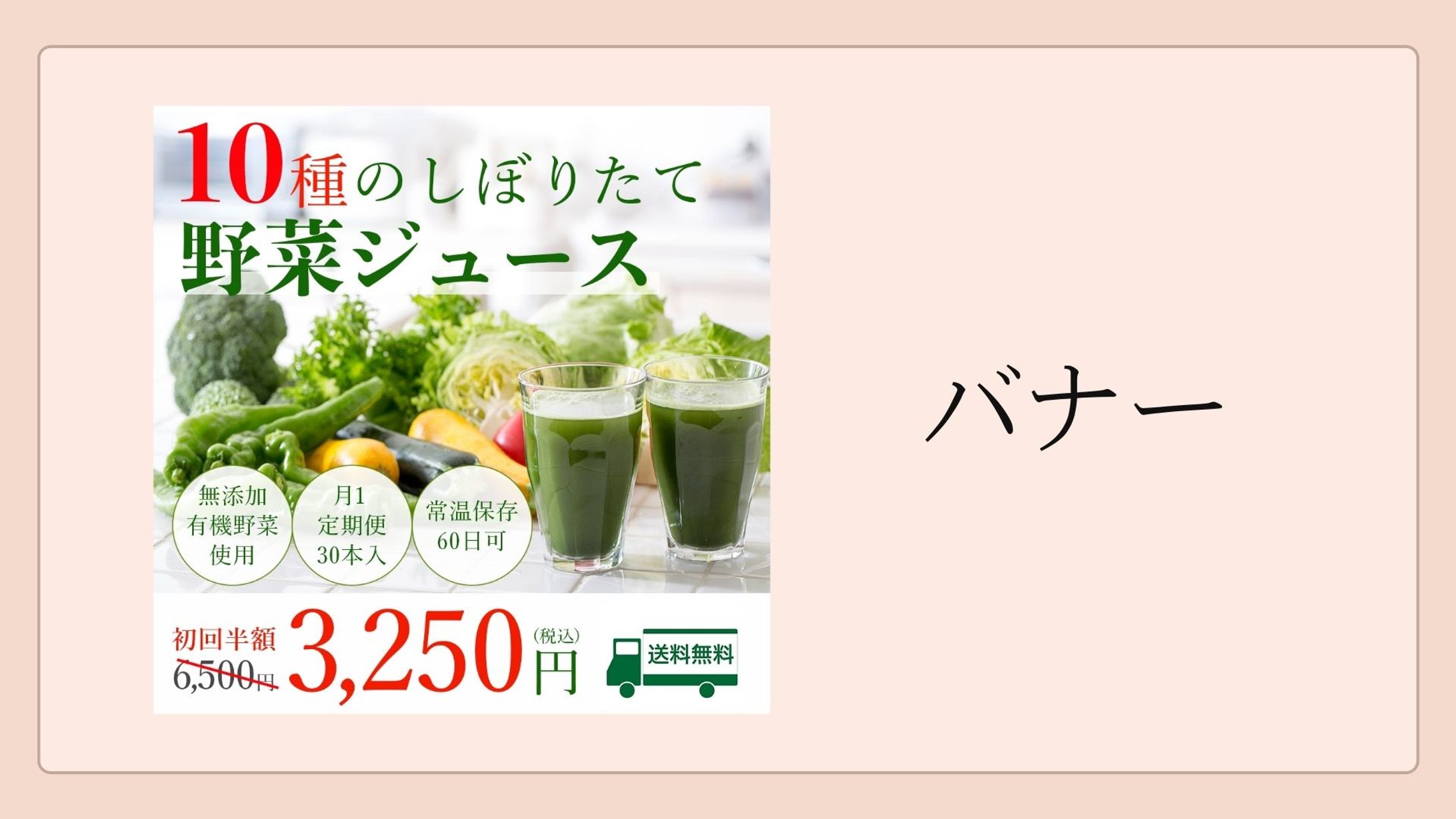 【バナー】野菜ジュース定期便（自主制作）-1
