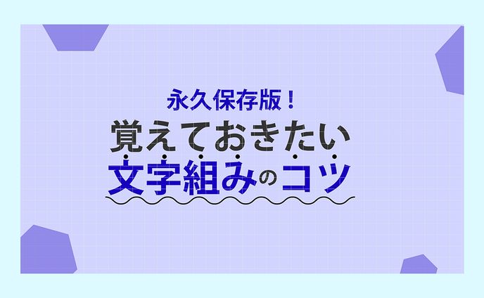 【サムネイル】文字組みのコツ紹介見出し