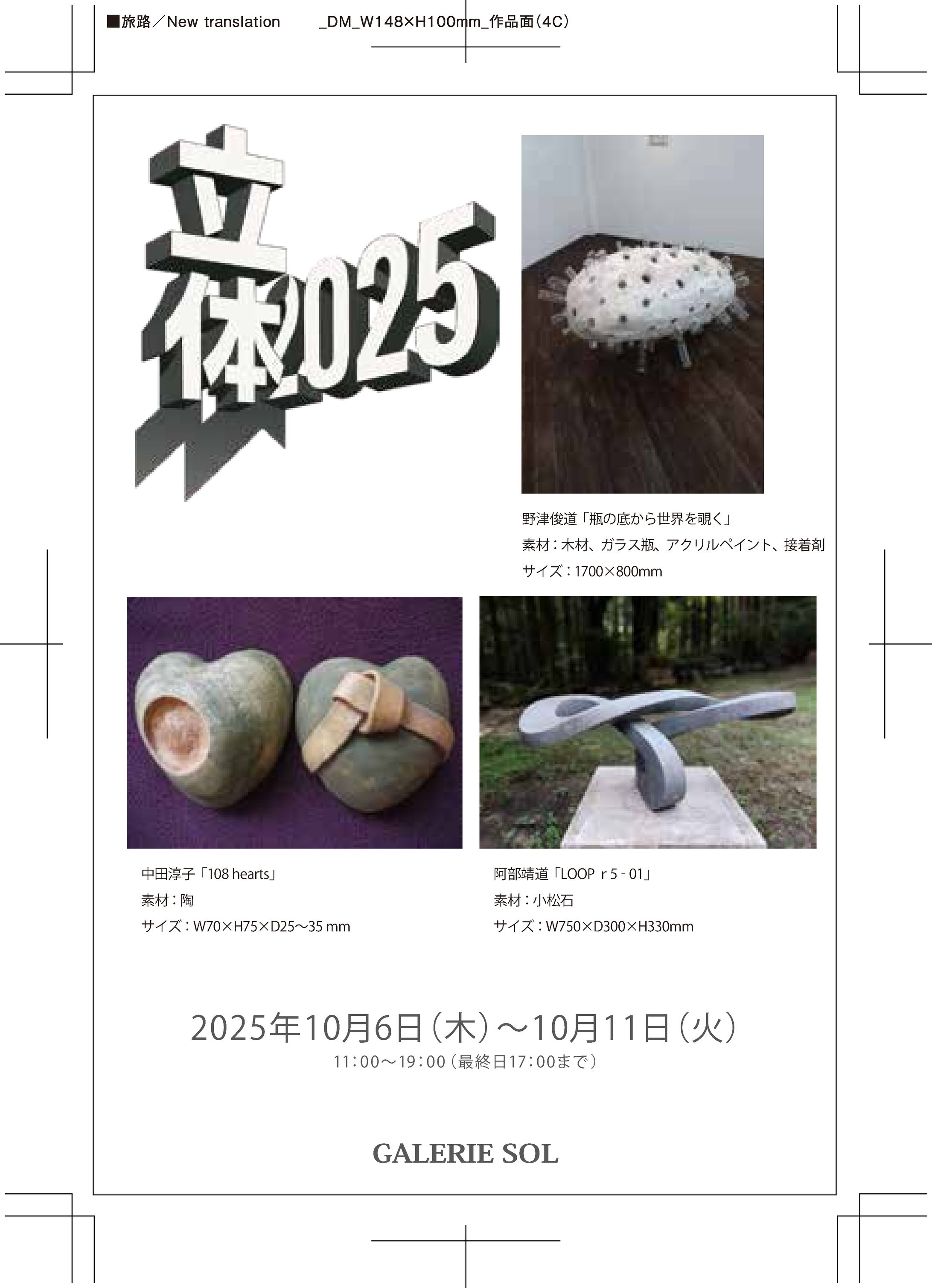 GALERIE SOL様 立体2025展DM250821n-1