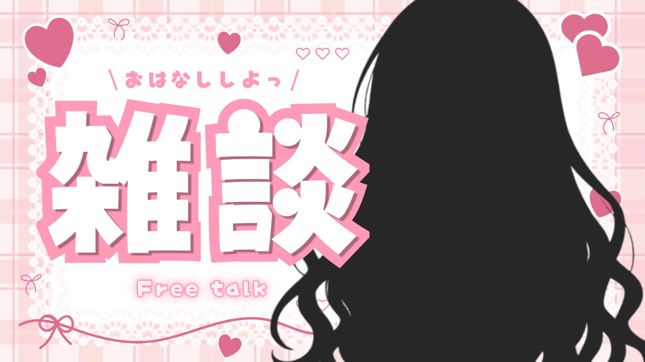 自主制作 | 雑談配信サムネイル-1