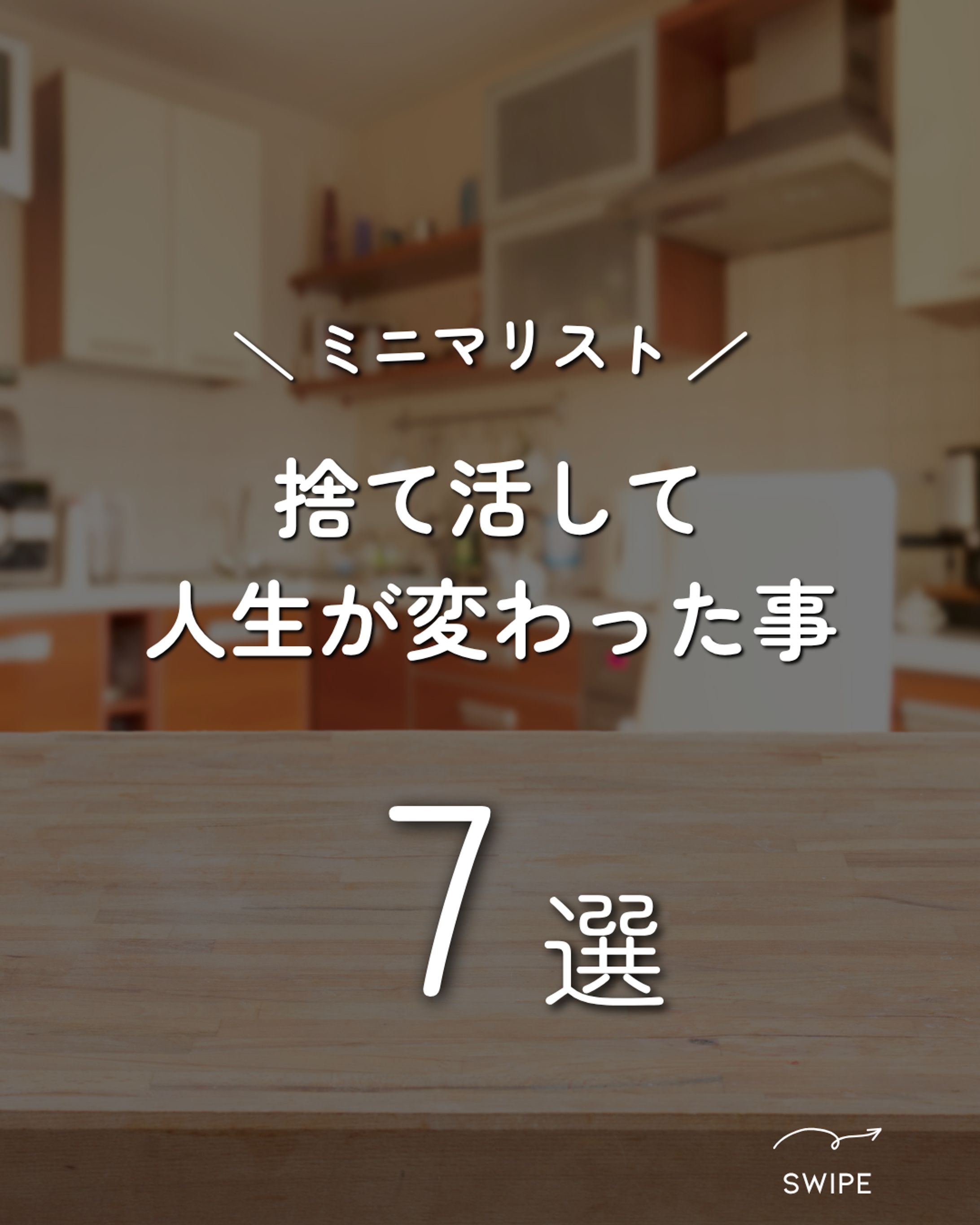 暮らし系Instagram投稿デザイン｜捨て活で人生が変わったこと7選-1