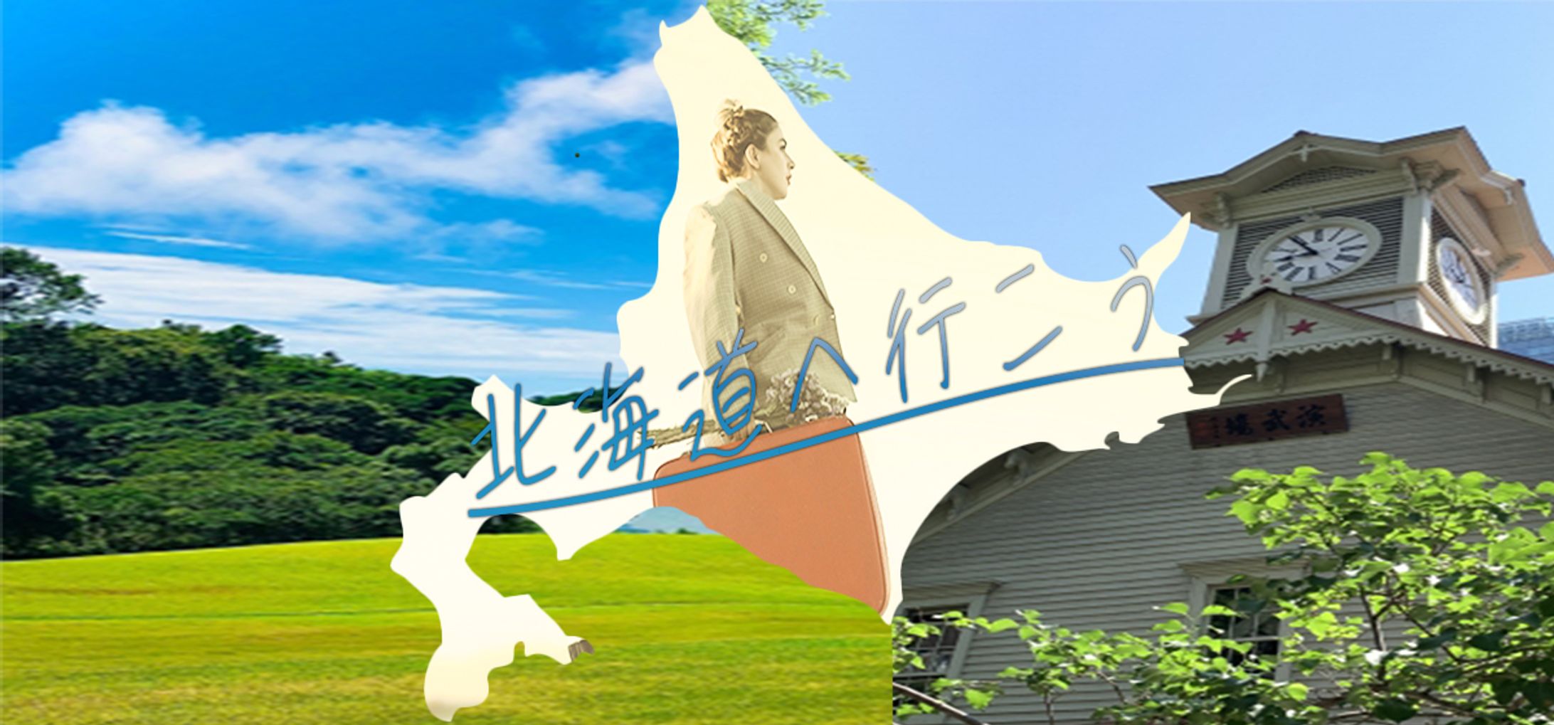 北海道旅行練習バナー-1
