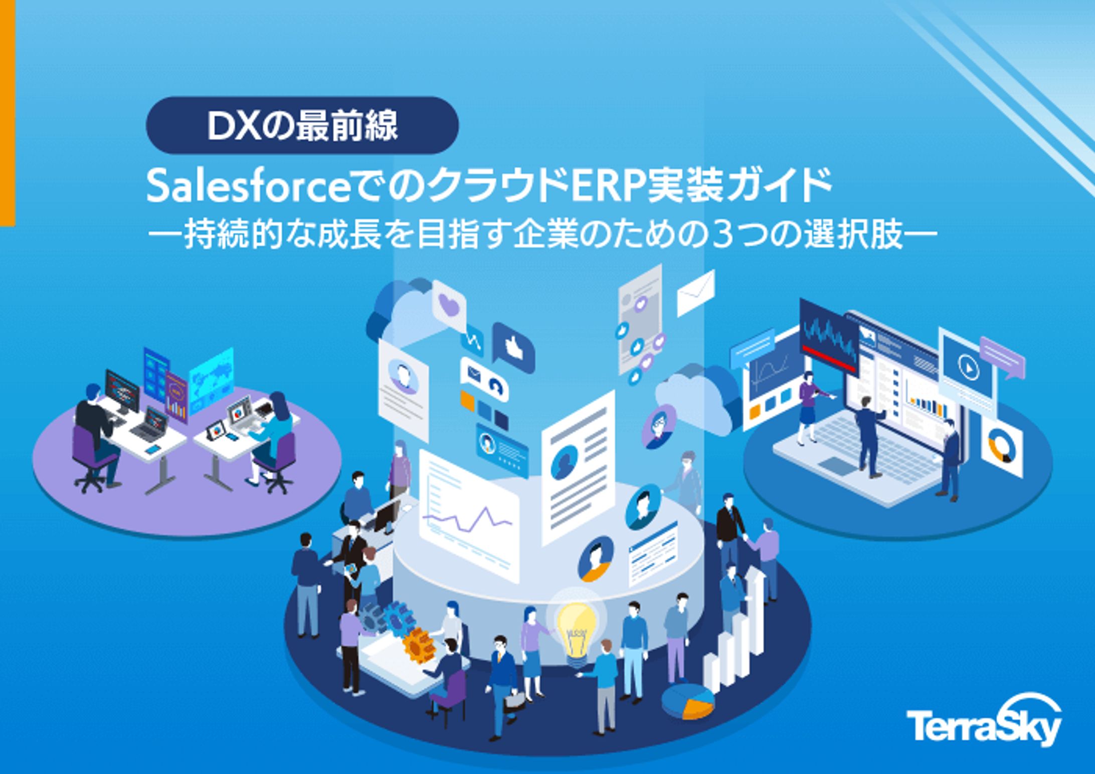 【ホワイトペーパー】Salesforceでのクラウド実践ガイド-1