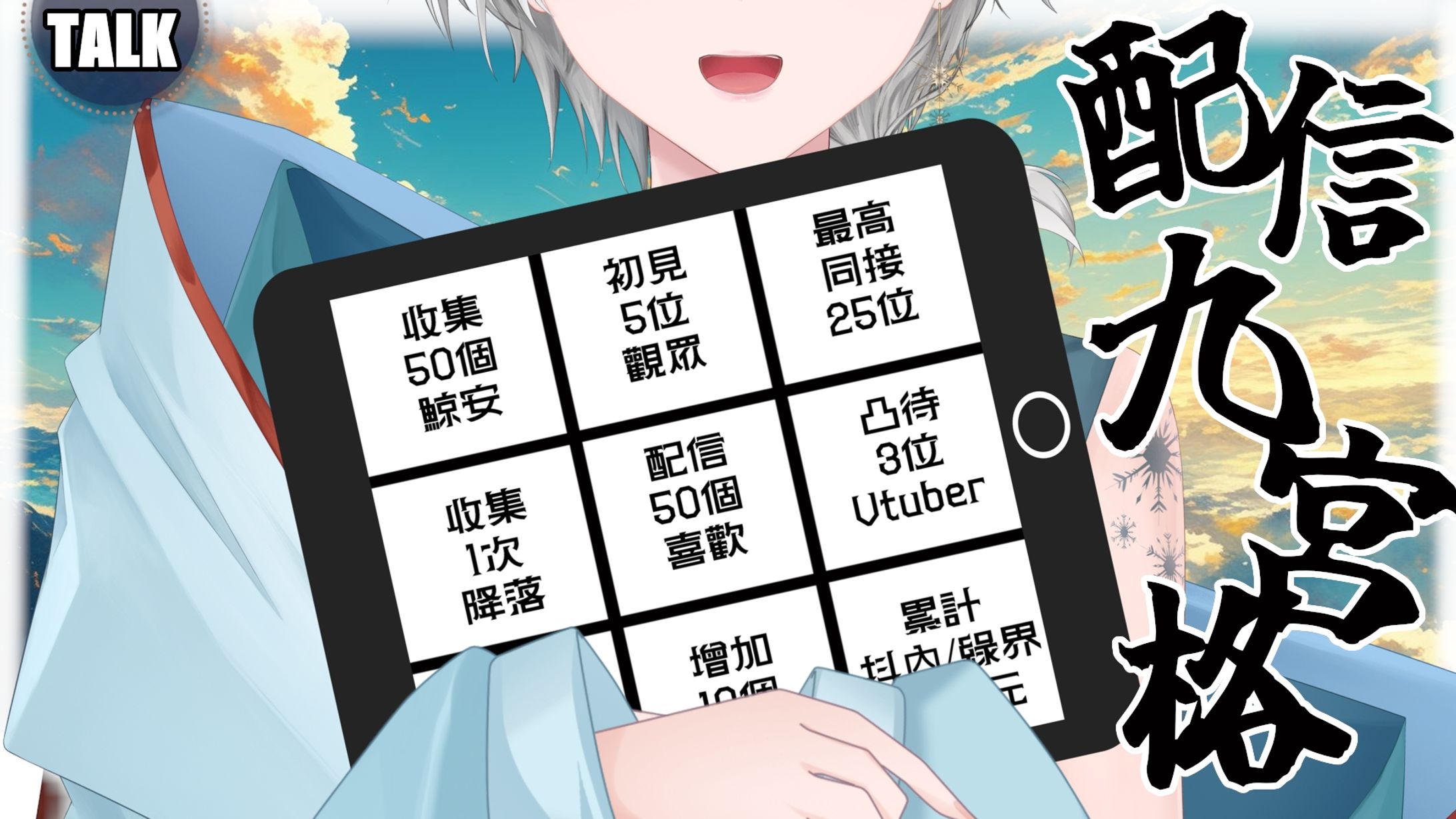 20260104 - 配信9宮格挑戰-1