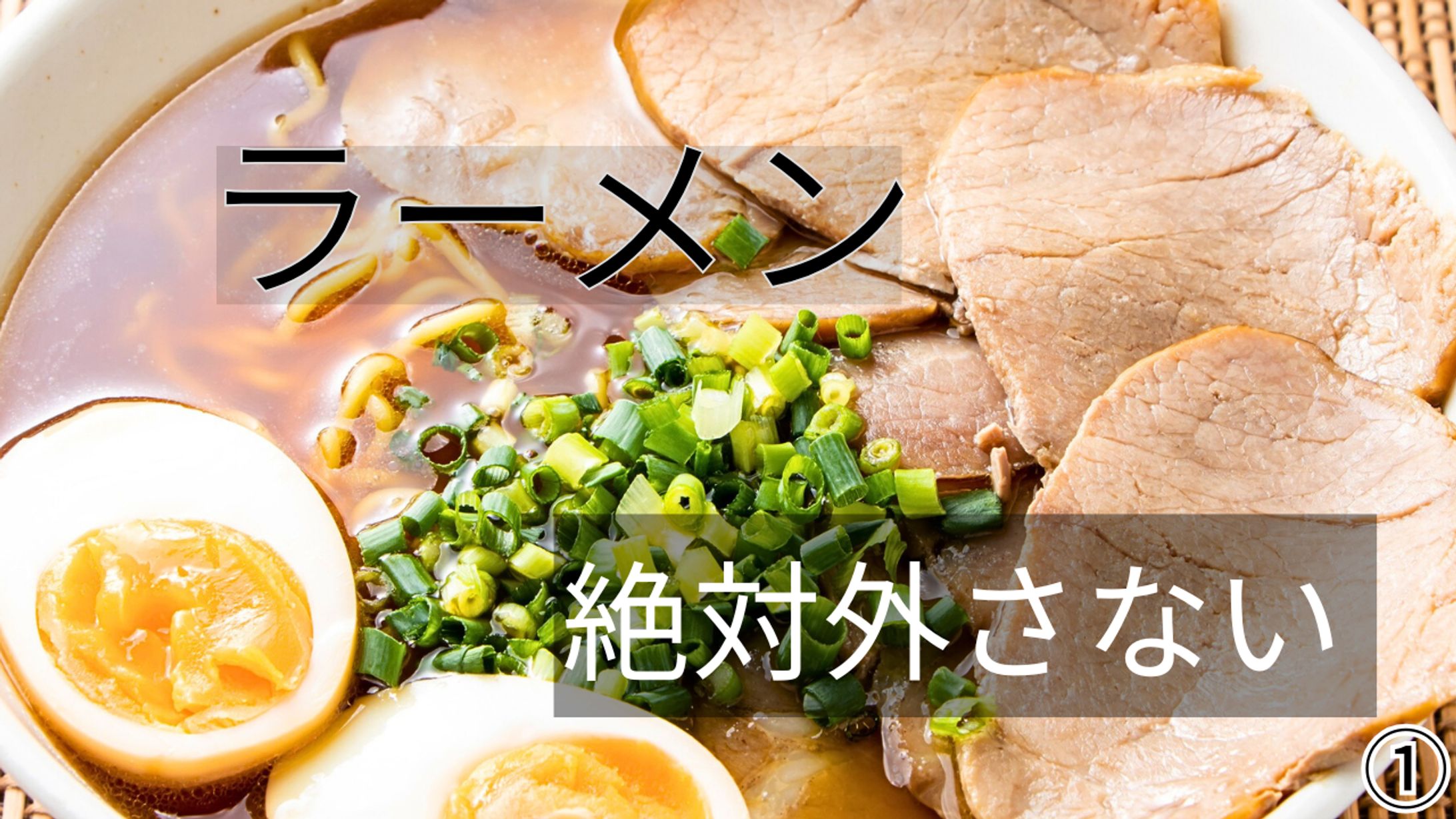 YouTubeサムネ制作｜東京ラーメン（3案）-1