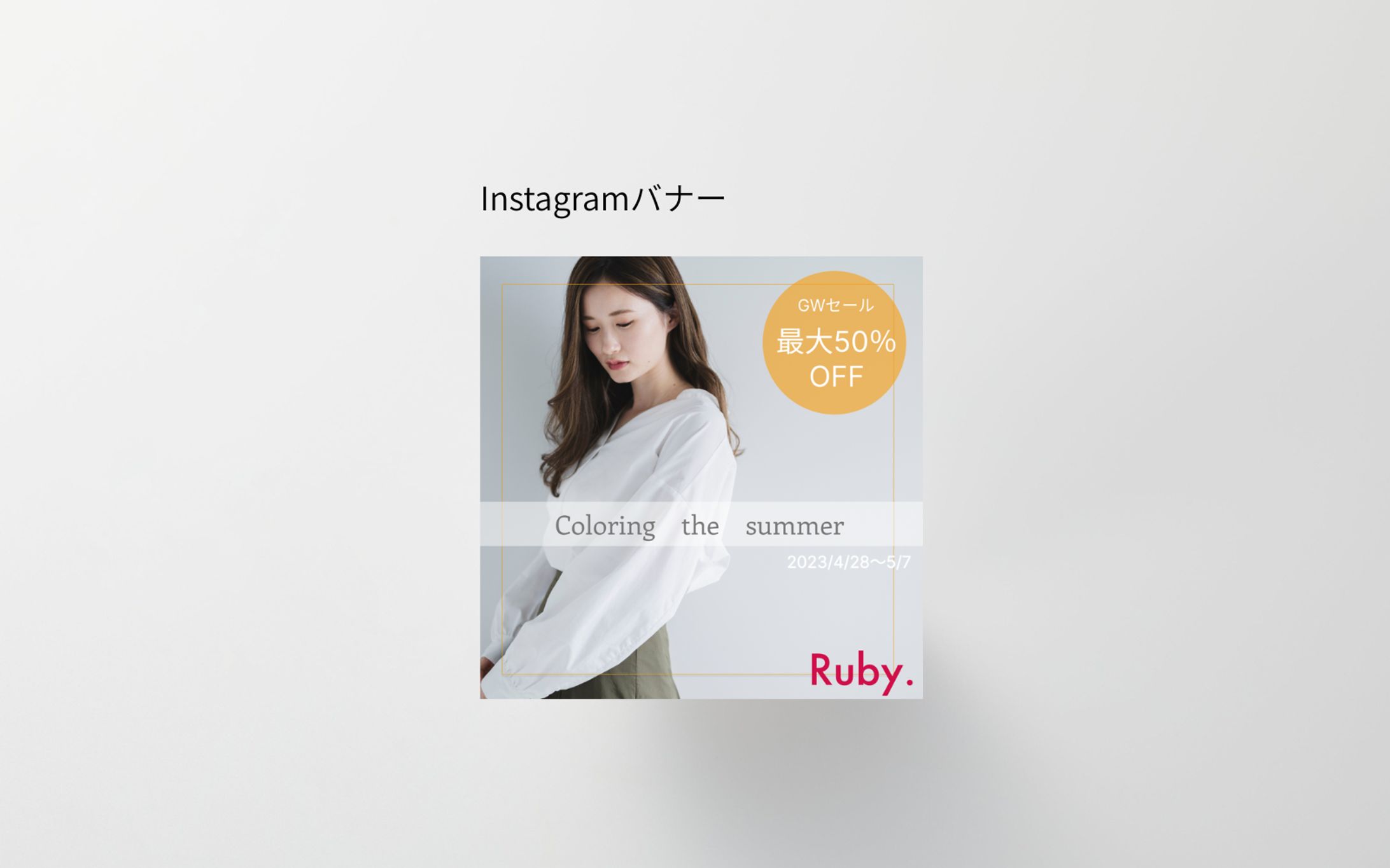 【HerTech　架空案件】ファッションバナー-1