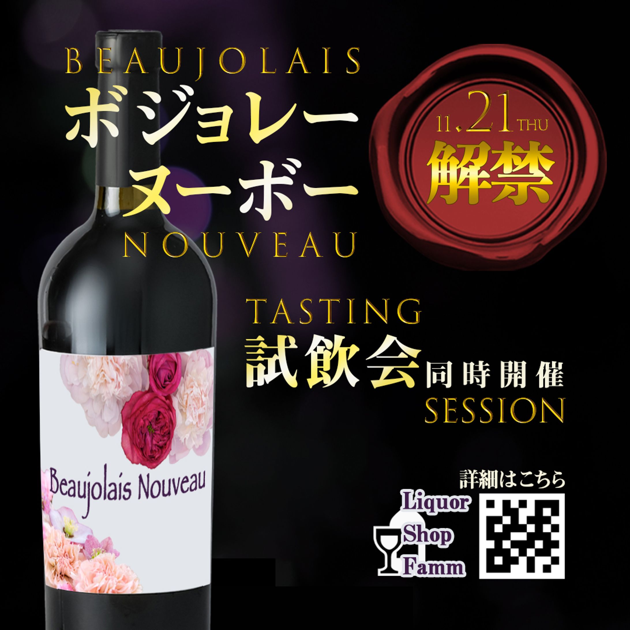 【架空】2024年酒屋のボジョレー・ヌーボー発売記念イベント-1